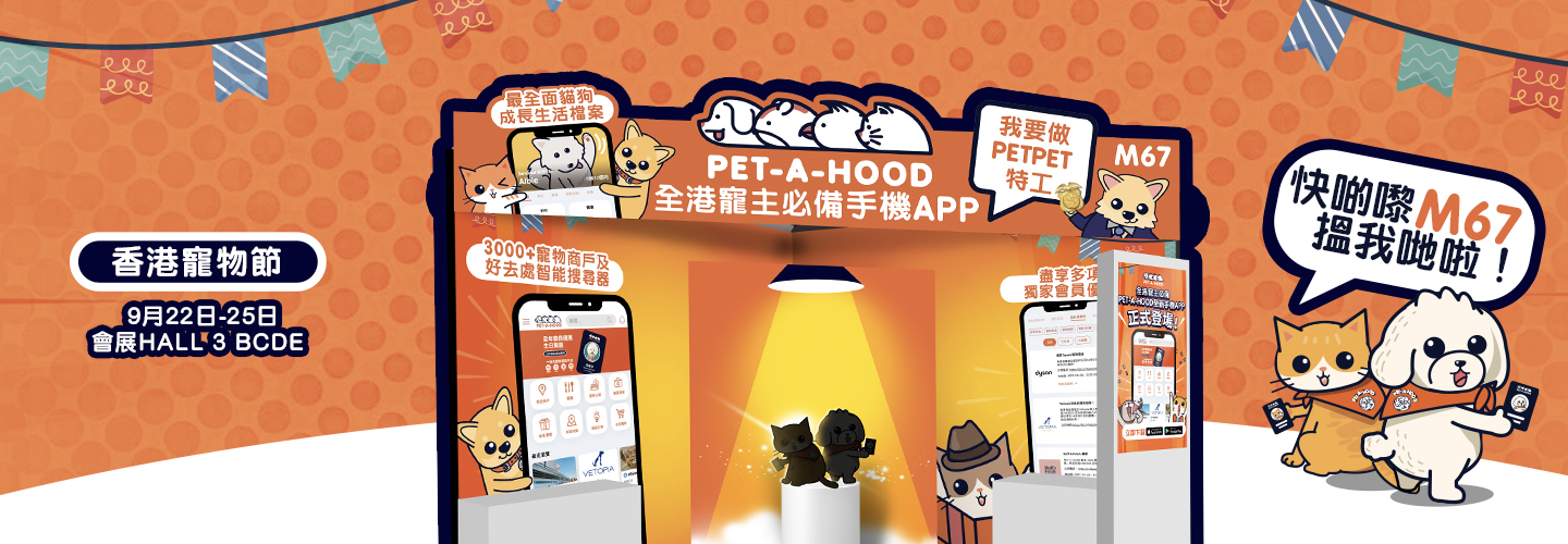 PET-A-HOOD首次於香港寵物節亮相 ｜ 精彩節目及精選商戶優惠購物攻略