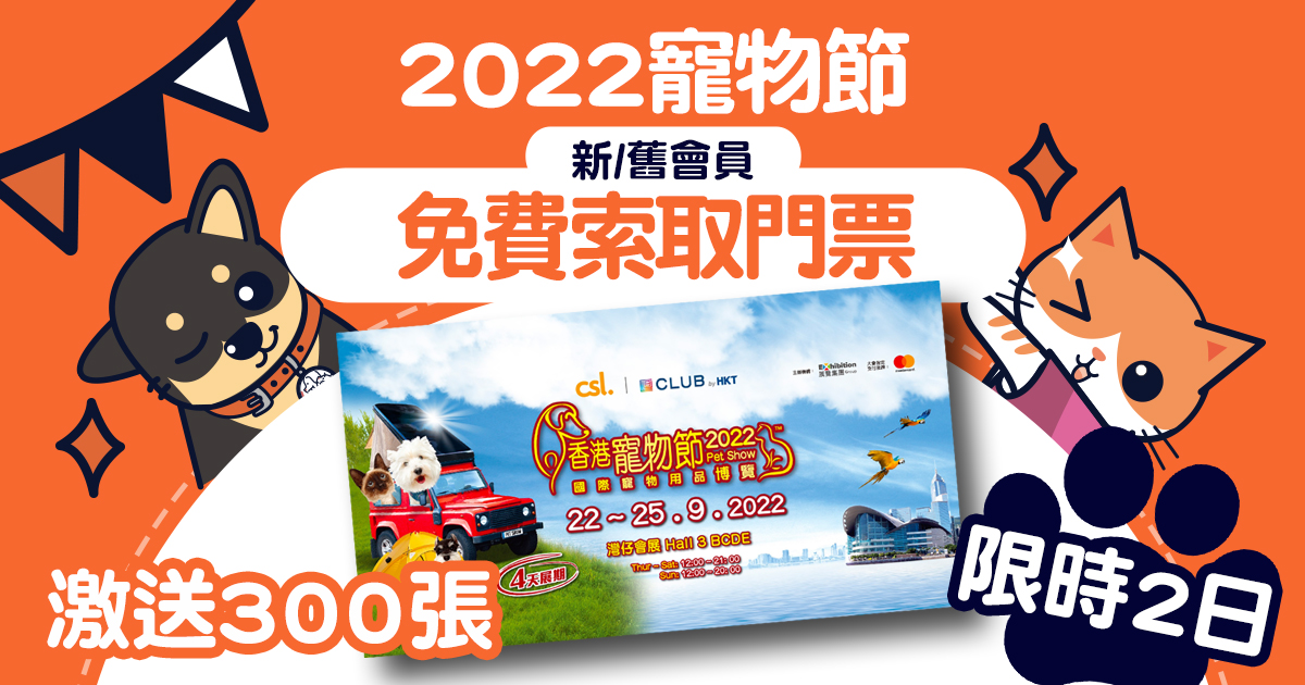 【加碼】免費拎走2022年寵物節入場券（300張）
