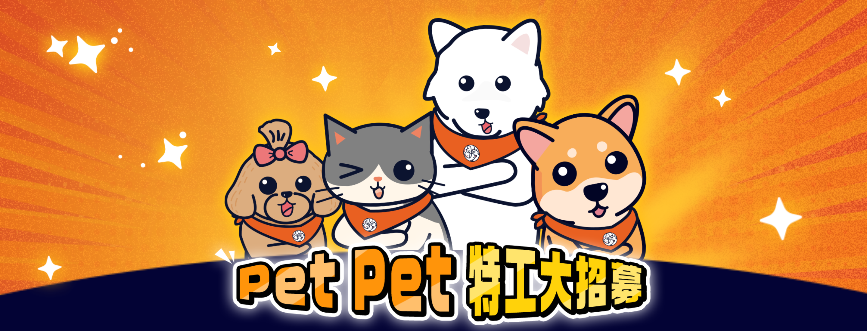 如何成為PET PET特工？（2024更新版）