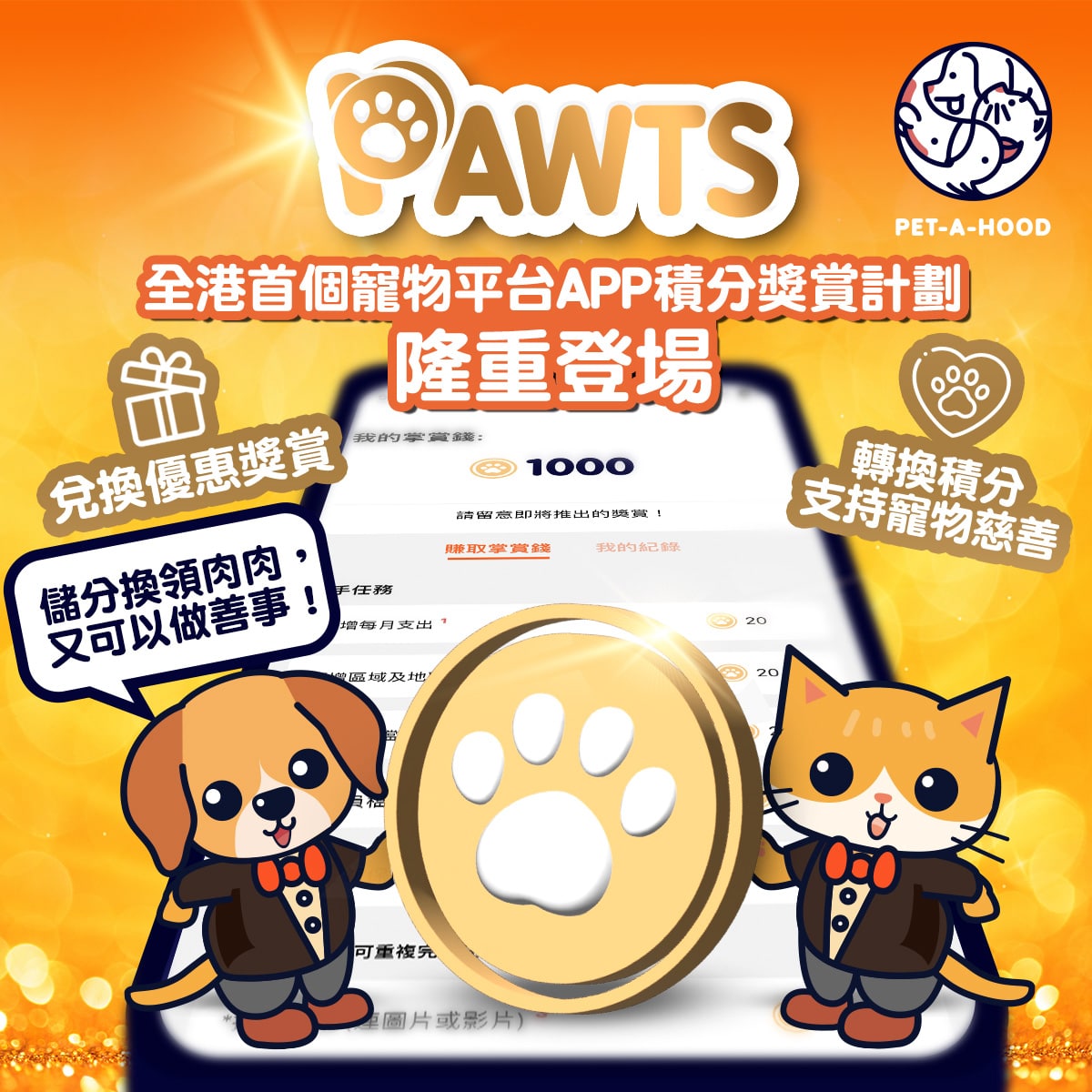 PAWTS掌賞錢獎勵計劃｜兌換現金券之外亦可捐助有需要小動物 全力支持香港保動福利