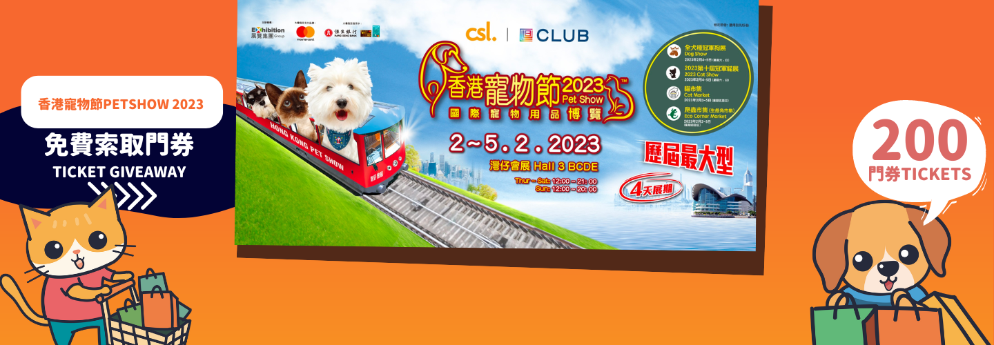 【得獎結果公佈】免費送出香港寵物節2023免費入場門券 （200張）