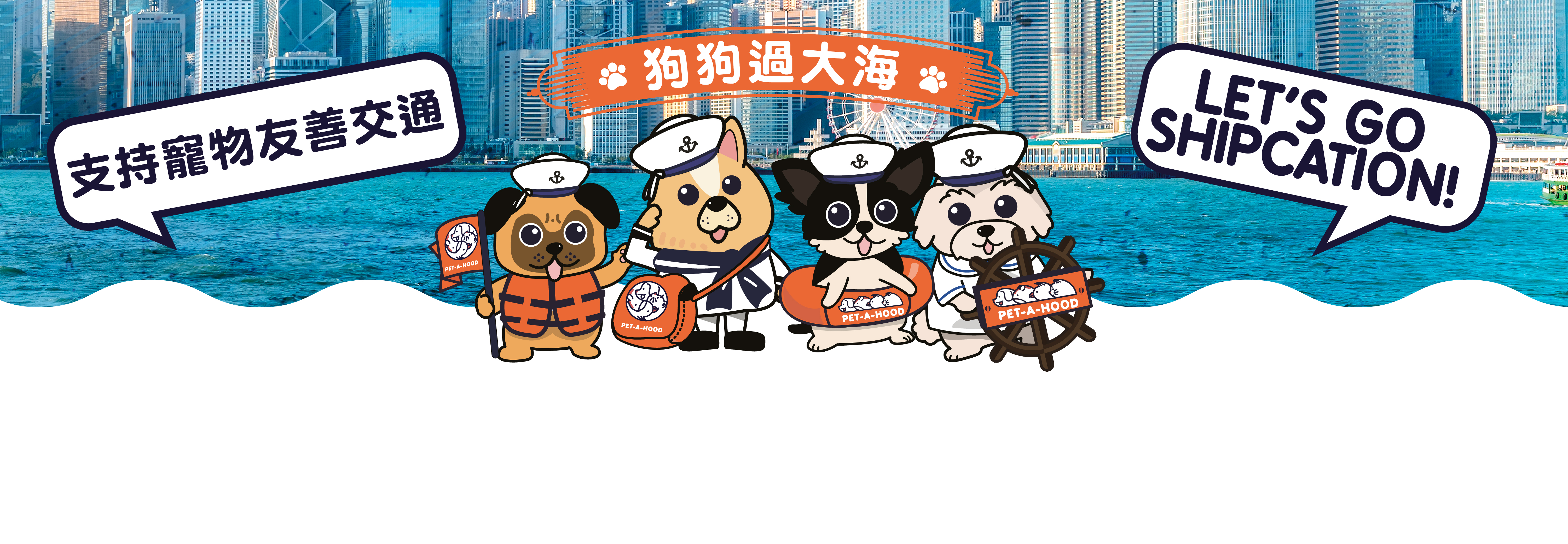 SPCA Dog Dog Shipcation｜PET-A-HOOD Theme Event Photo Download