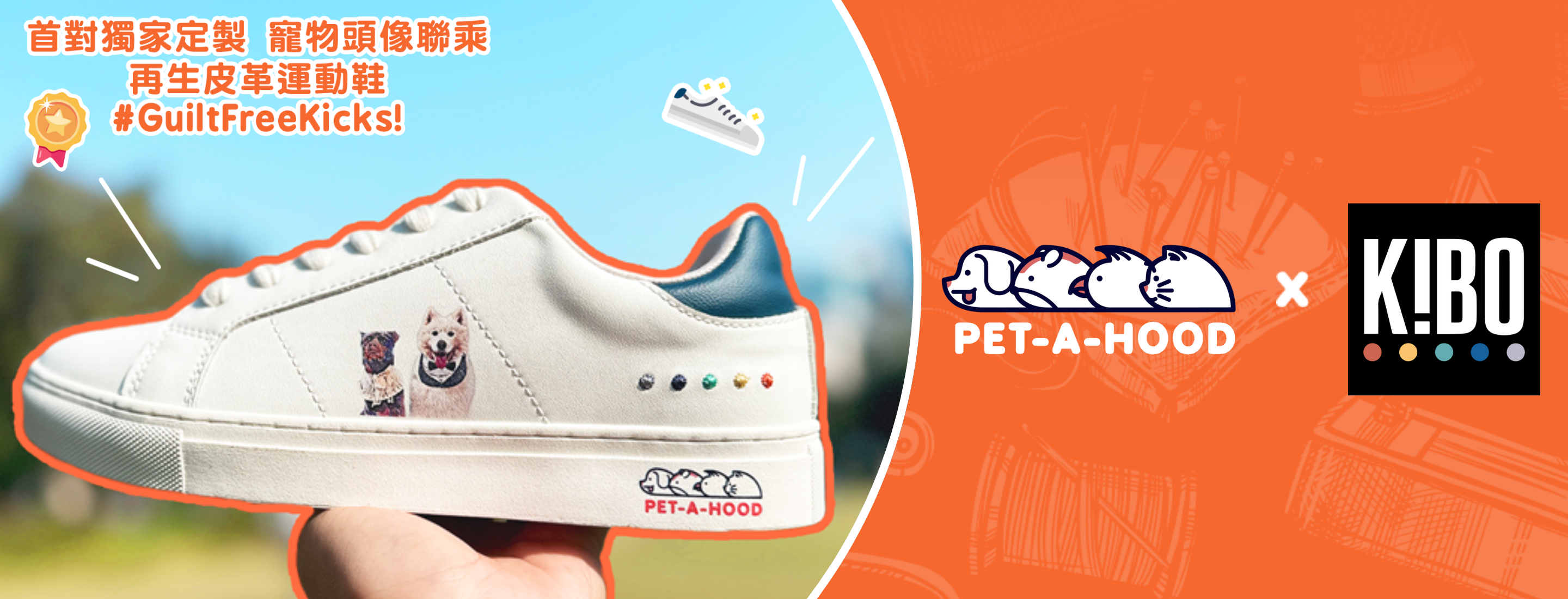 PET-A-HOOD X KIBO 首度聯乘 | 訂製獨有寵物頭像再生皮革運動鞋 讓你穿上和愛寵一起出遊！