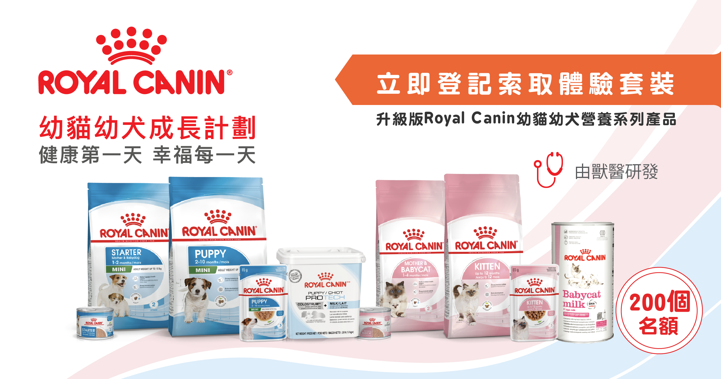 索取Royal Canin幼犬幼貓食糧產品體驗裝參加表格